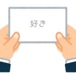 【方言】47都道府県の「好き（すき）」の方言一覧