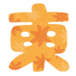 【方言】「あがり」の意味と例文