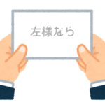 【方言】47都道府県の「左様なら（さようなら）」の方言一覧