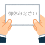 【方言】47都道府県の「御休みなさい（おやすみなさい）」の方言一覧