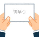 【方言】47都道府県の「御早う（おはよう）」の方言一覧