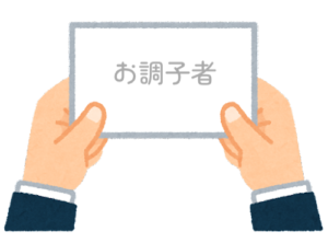 【方言】47都道府県の「お調子者(おちょうしもの)」の方言一覧