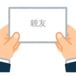【方言】47都道府県の「親友（しんゆう）」の方言一覧