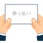 【方言】47都道府県の「酔っ払い（よっぱらい）」の方言一覧