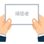 【方言】47都道府県の「頑固者（がんこもの）」の方言一覧
