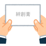 【方言】47都道府県の「絆創膏（ばんそうこう）」の方言一覧