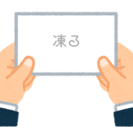 【方言】47都道府県の「凍る（こおる）」の方言一覧