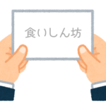 【方言】47都道府県の「食いしん坊（くいしんぼう）」の方言一覧