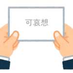 【方言】47都道府県の「可哀想（かわいそう）」の方言一覧
