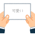 【方言】47都道府県の「可愛い（かわいい）」の方言一覧