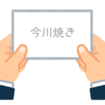 【方言】47都道府県の「今川焼き（いまがわやき）」の方言一覧