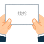 【方言】47都道府県の「蜻蛉（とんぼ）」の方言一覧