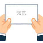 【方言】47都道府県の「短気（たんき）」の方言一覧