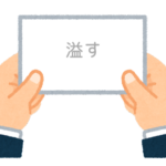 【方言】47都道府県の「溢す（こぼす）」の方言一覧