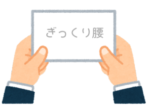 【方言】47都道府県の「ぎっくり腰（ぎっくりごし）」の方言一覧
