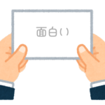 【方言】47都道府県の「面白い（おもしろい）」の方言一覧