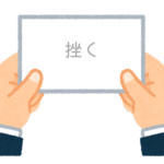 【方言】47都道府県の「挫く（くじく）」の方言一覧