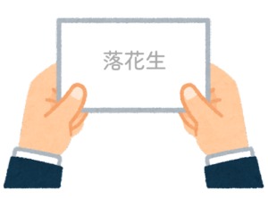 【方言】47都道府県の「落花生(らっかせい)」の方言一覧