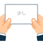 【方言】47都道府県の「少し（ちょっと）」の方言一覧