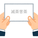 【方言】47都道府県の「滅茶苦茶（めちゃくちゃ）」の方言一覧