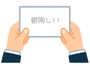 【方言】47都道府県の「鬱陶しい（うっとうしい）」の方言一覧