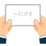 【方言】47都道府県の「〜だけど」の方言一覧