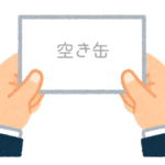 【方言】47都道府県の「空き缶（あきかん）」の方言一覧