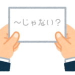 【方言】47都道府県の「〜じゃない？」の方言一覧