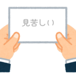 【方言】47都道府県の「見苦しい（みぐるしい）」の方言一覧
