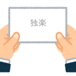 【方言】47都道府県の「独楽（こま）」の方言一覧