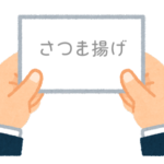 【方言】47都道府県の「さつま揚げ（さつまあげ）」の方言一覧