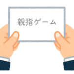 【方言】47都道府県の「親指ゲームの掛け声」の方言一覧