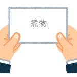 【方言】47都道府県の「煮物（にもの）」の方言一覧