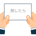 【方言】47都道府県の「然したら（そうしたら）」の方言一覧