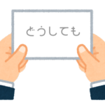 【方言】47都道府県の「どうしても」の方言一覧