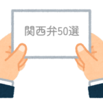 【方言】関西人が良く使う関西弁50選（五十音順）