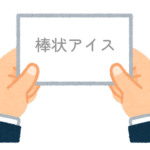 【方言】47都道府県の「ポリエチレン詰清涼飲料（棒状のアイス）」の方言一覧
