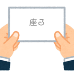 【方言】47都道府県の「座る（すわる）」の方言一覧