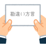 【方言】意味を勘違いしてしまう方言一覧(五十音順)