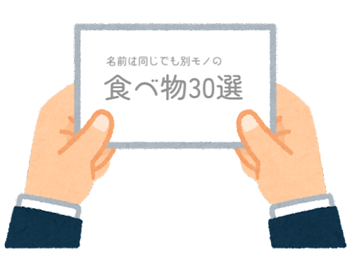 【方言】関東と関西で名前が同じ食べ物でも違うもの30選(五十音順)