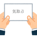【方言】47都道府県の「気取る（きどる）」の方言一覧