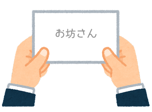 【方言】47都道府県の「お坊さん（おぼうさん）」の方言一覧