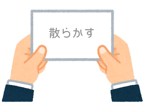 【方言】47都道府県の「散らかす（ちらかす）」の方言一覧