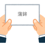 【方言】47都道府県の「蒲鉾（かまぼこ）」の方言一覧