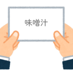 【方言】47都道府県の「味噌汁（みそしる）」の方言一覧