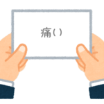 【方言】47都道府県の「痛い（いたい）」の方言一覧