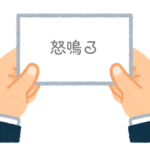 【方言】47都道府県の「怒鳴る（どなる）」の方言一覧