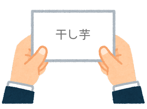 【方言】47都道府県の「干し芋（ほしいも）」の方言一覧