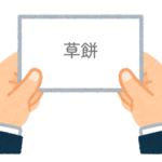 【方言】47都道府県の「草餅（くさもち）」の方言一覧