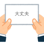 【方言】47都道府県の「大丈夫（だいじょうぶ）」の方言一覧